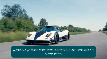 10 ملايين دولار.. فرصة نادرة لامتلاك Pagani Zonda الفريدة في مزاد أبوظبي بأسعار قياسية